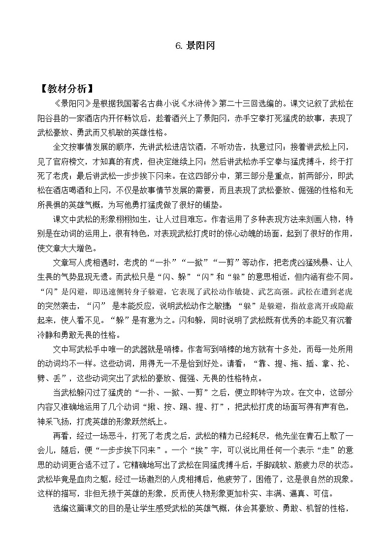 新部编人教版五年级下语文6《景阳冈》优质精品课教学设计01