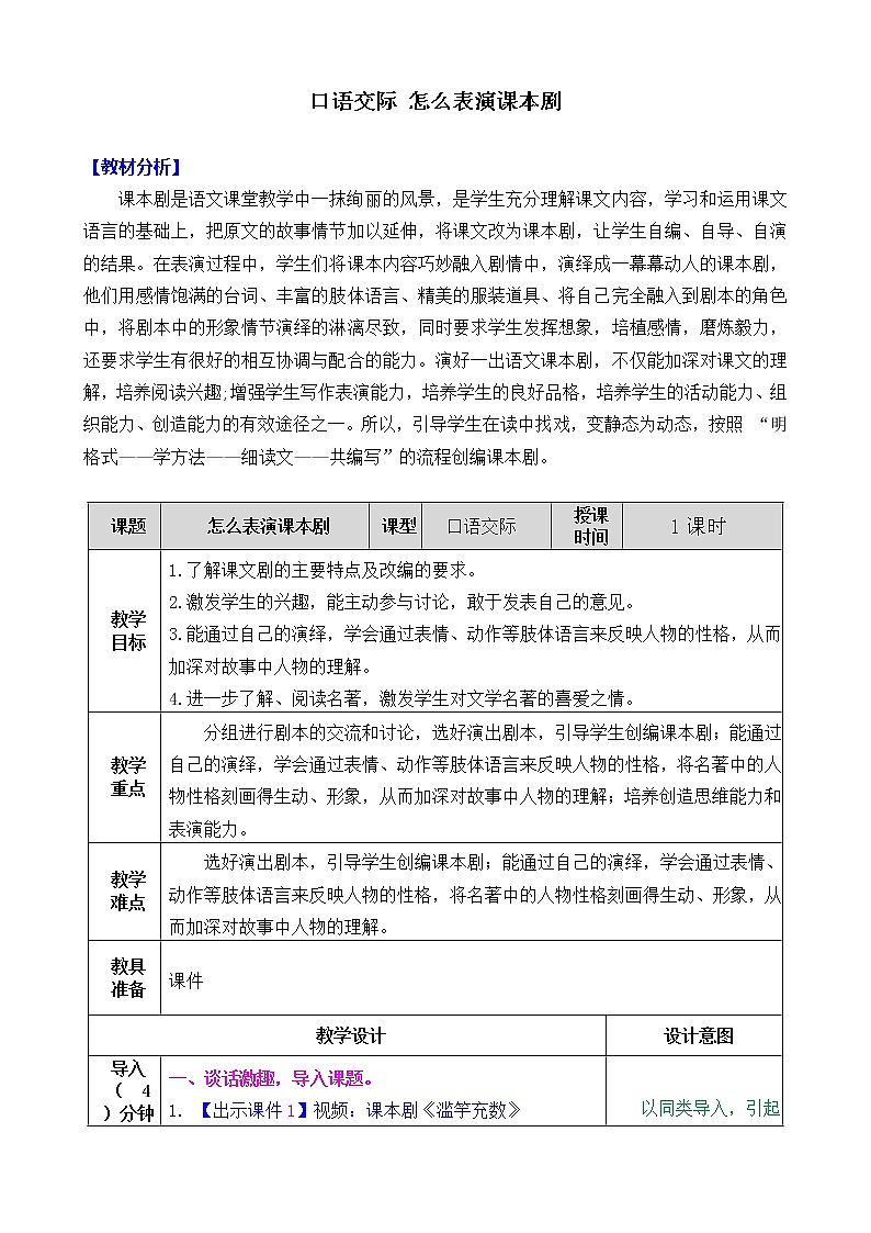 新部编人教版五年级下语文《口语交际：怎么表演课本剧》优质精品课教学设计第1页