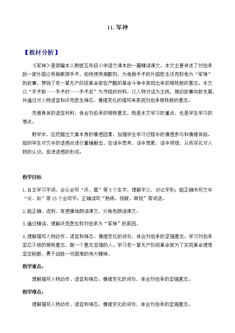 新部编人教版五年级下语文11《军神》优质精品课教学设计01