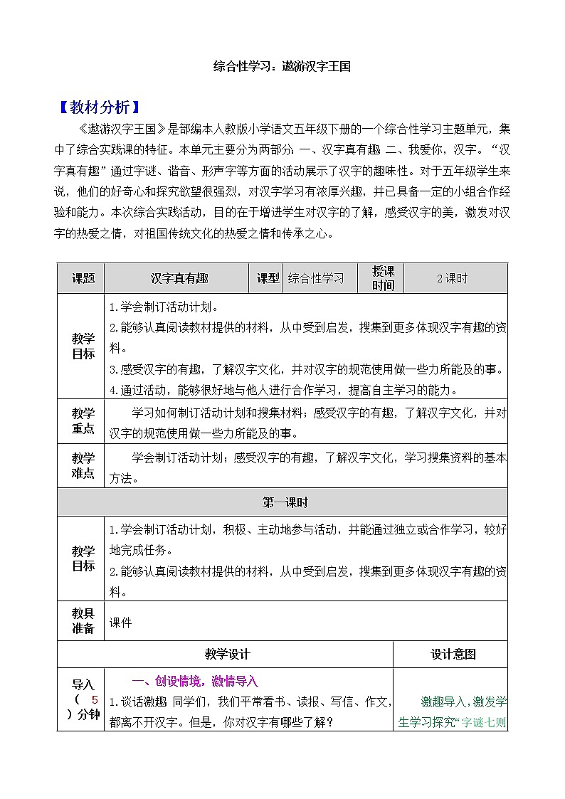 新部编人教版五年级下语文《综合性学习：遨游汉字王国----汉字真有趣》优质精品课教学设计第1页