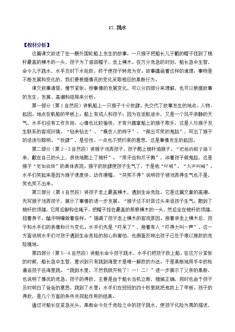 新部编人教版五年级下语文17《跳水》优质课教学设计第1页
