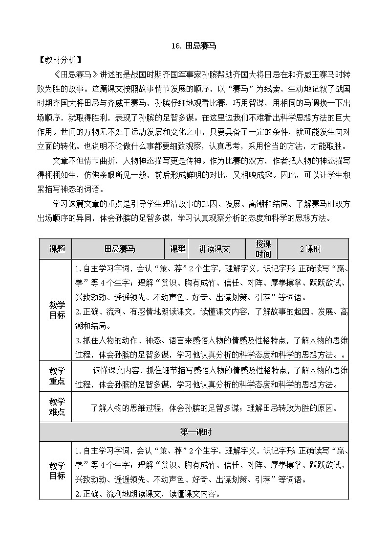 新部编人教版五年级下语文16《田忌赛马》优质课教学设计01