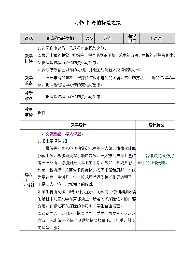 新部编人教版五年级下语文《习作 神奇的探险之旅》优质精品课教学设计第1页
