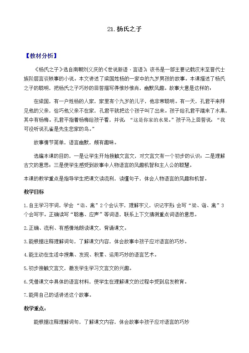 新部编人教版五年级下语文21《杨氏之子》优质精品课教学设计第1页