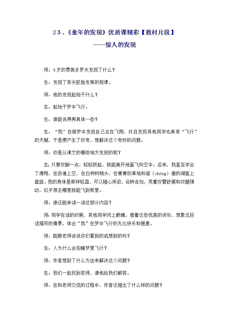 新部编人教版五年级下语文23《童年的发现》优质课教学精彩片段 教案01