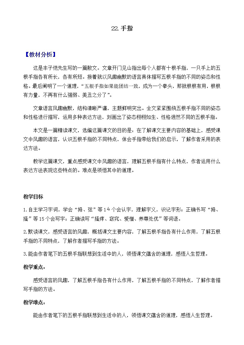 新部编人教版五年级下语文22《手指》优质精品课教学设计第1页