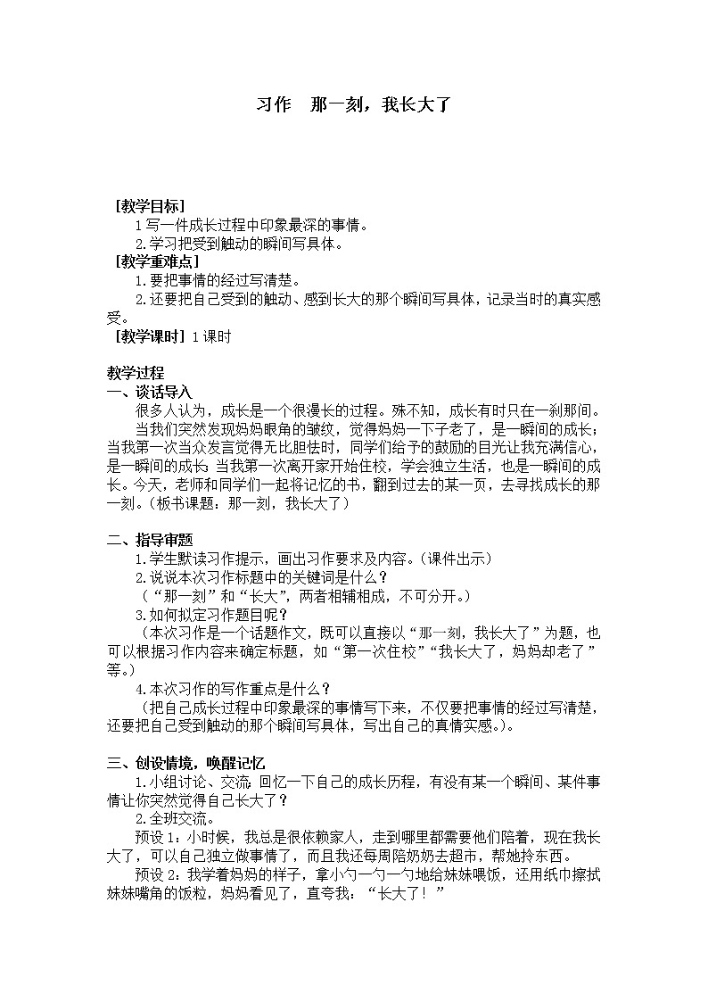 新统编人教版小学五年级下语文《习作1 那一刻，我长大了》优质课教学设计第1页