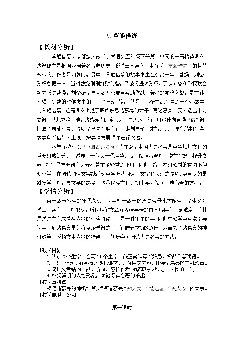 新统编人教版小学五年级下语文5《草船借箭》优质公开课教学设计01