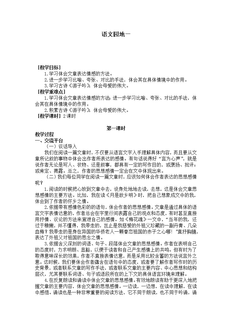 新统编人教版小学五年级下语文《语文园地 一》优质课教学设计第1页