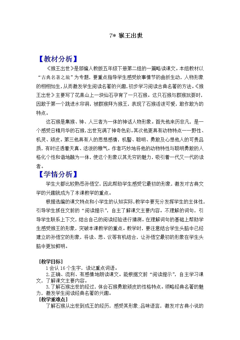 新统编人教版小学五年级下语文7《猴王出世》优质公开课教学设计01