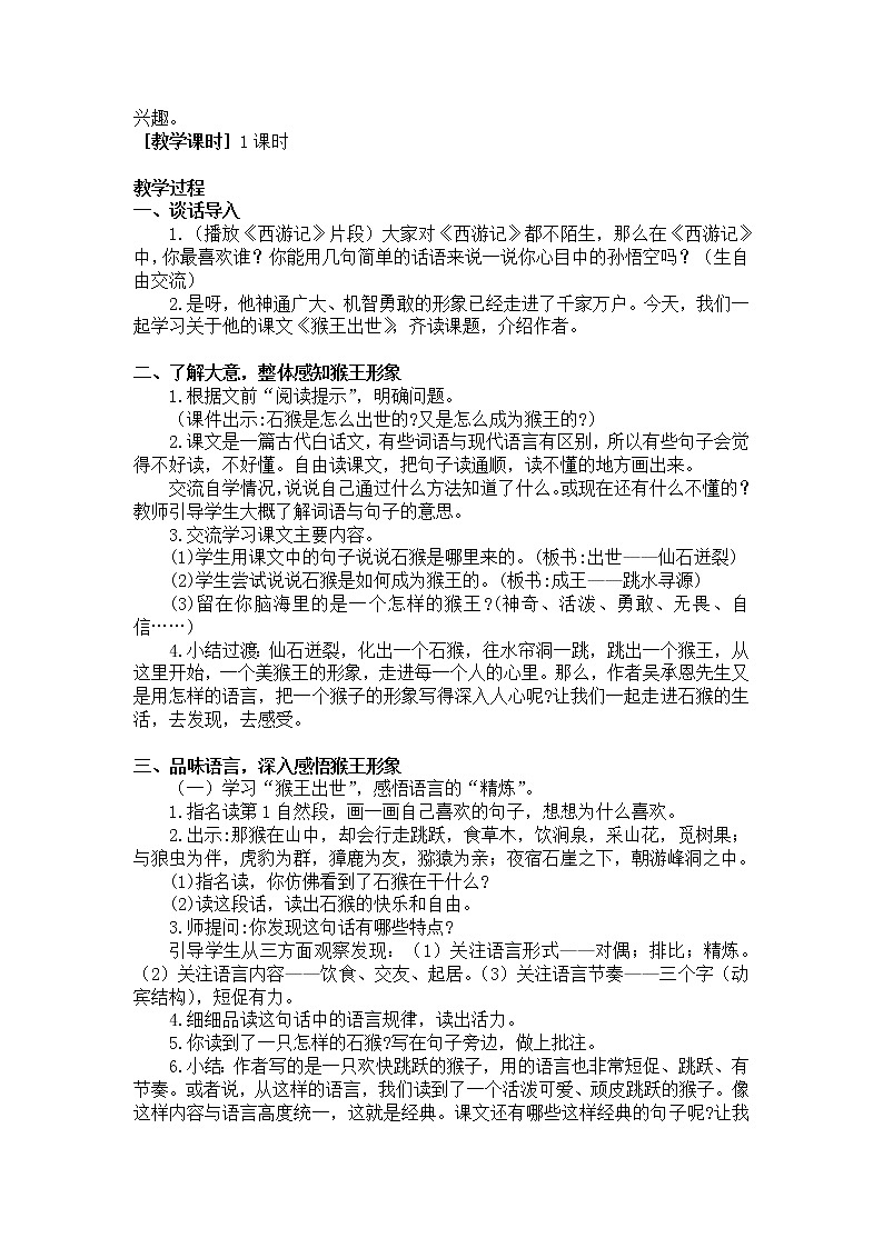 新统编人教版小学五年级下语文7《猴王出世》优质公开课教学设计02