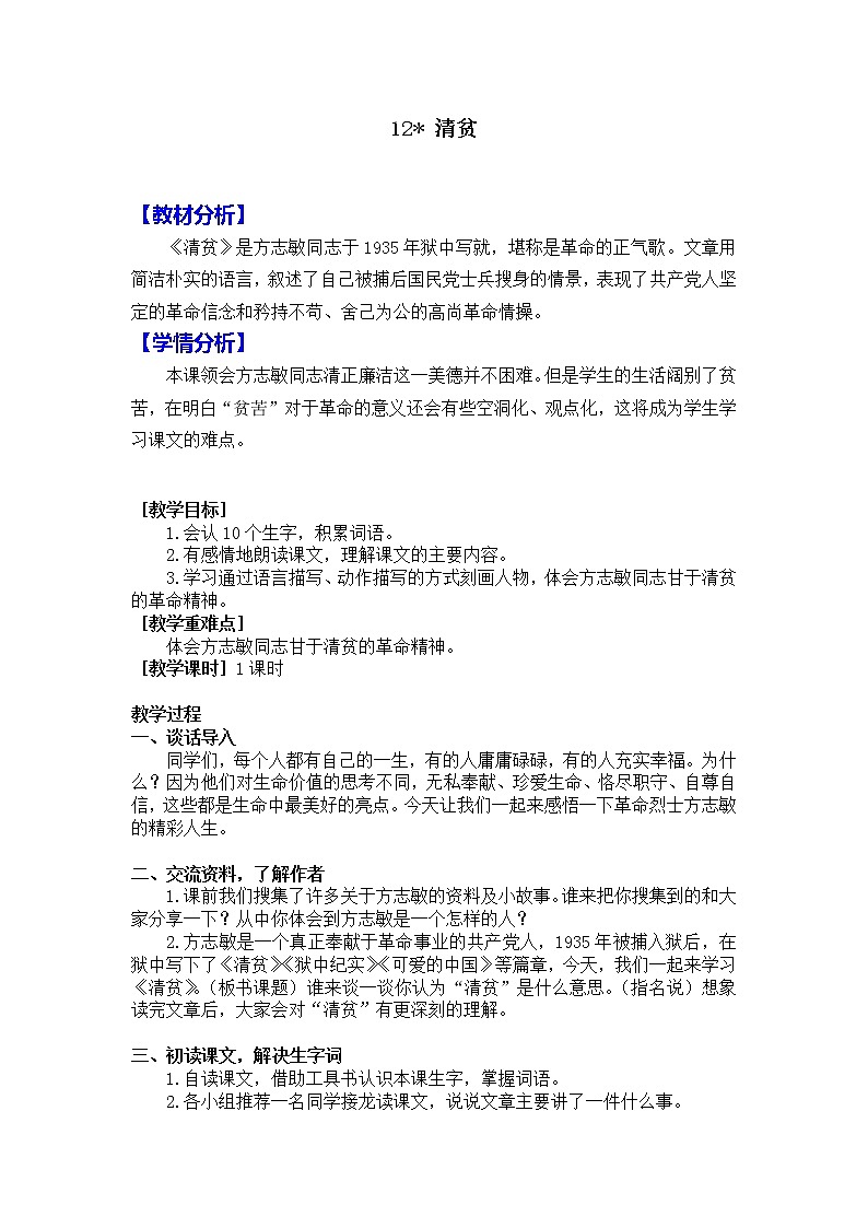 新部编人教版小学五年级下语文12《清贫》优质课教学设计第1页