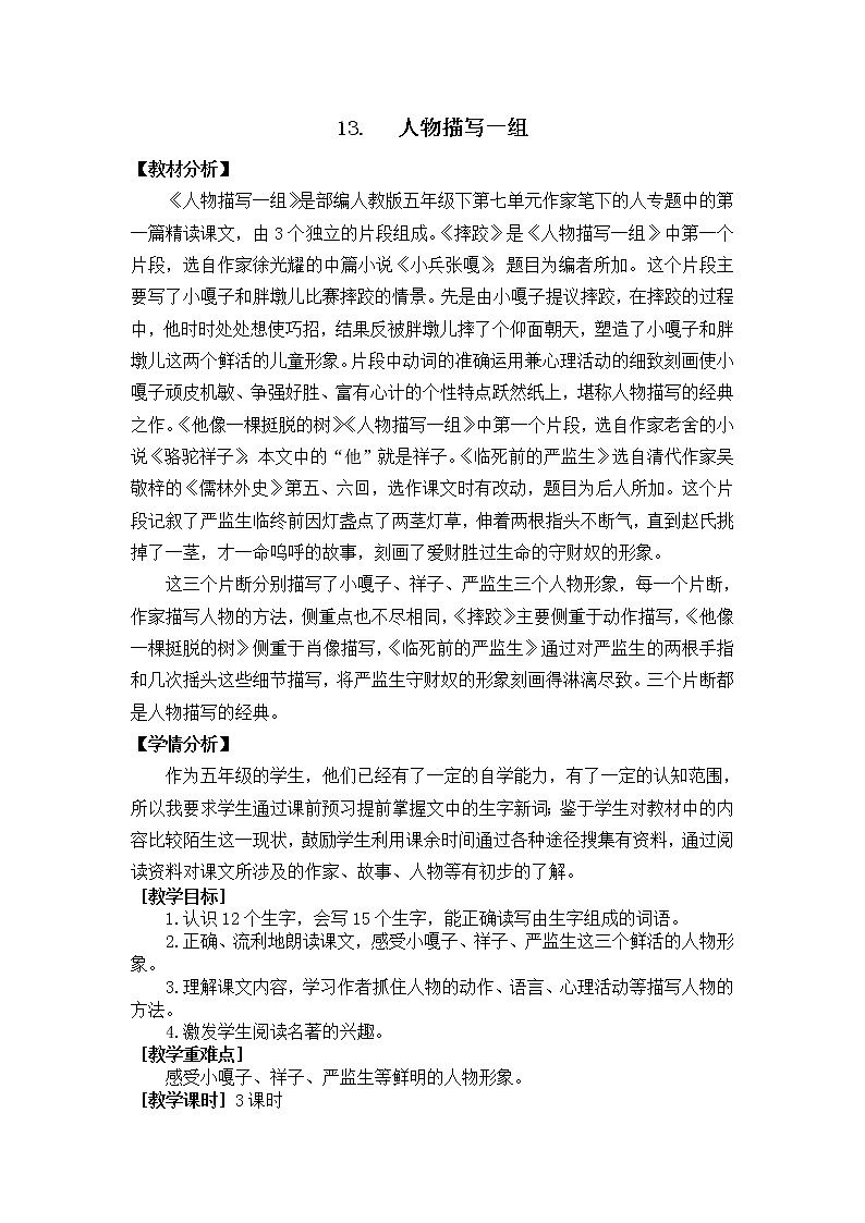 新部编人教版小学五年级下语文13《人物描写一组》优质课教学设计第1页