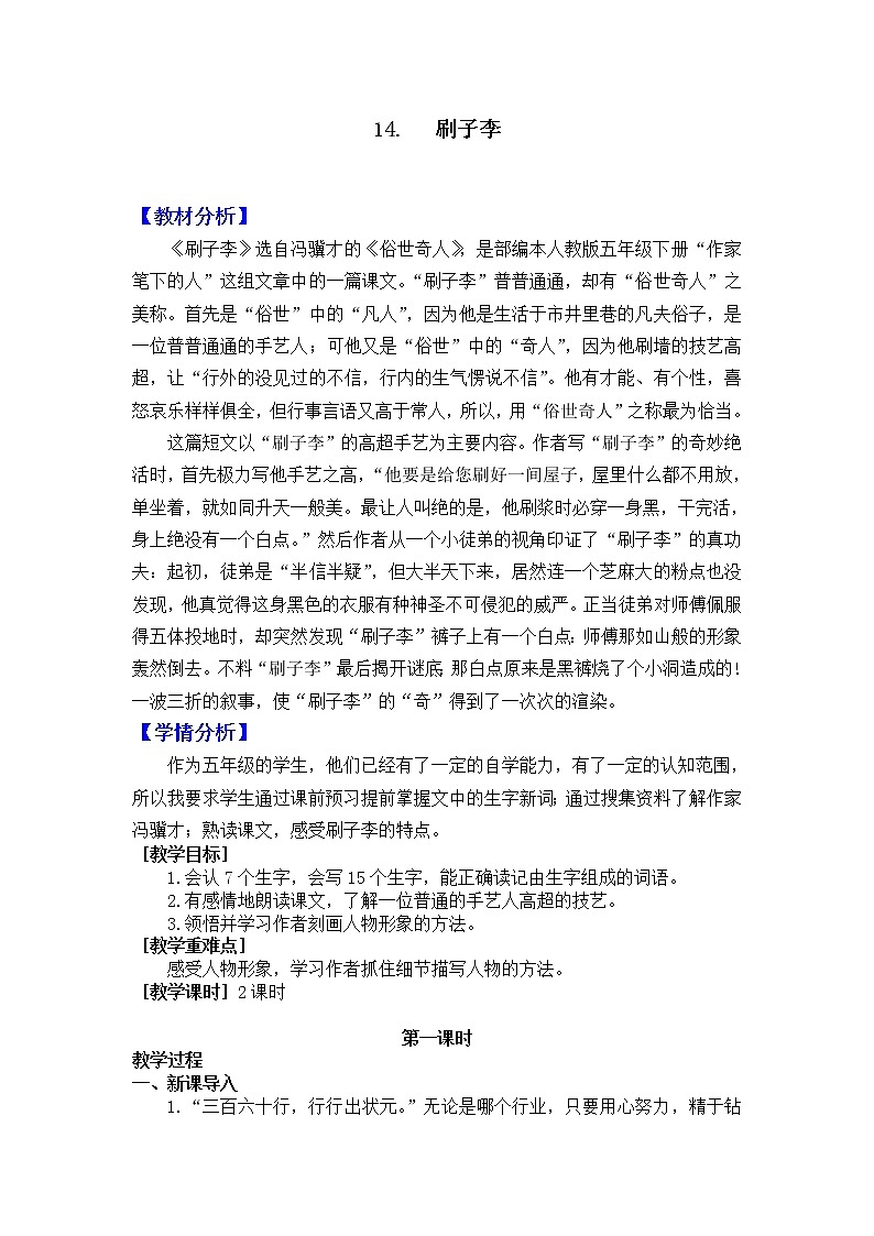 新部编人教版小学五年级下语文14《刷子李》优质课教学设计第1页
