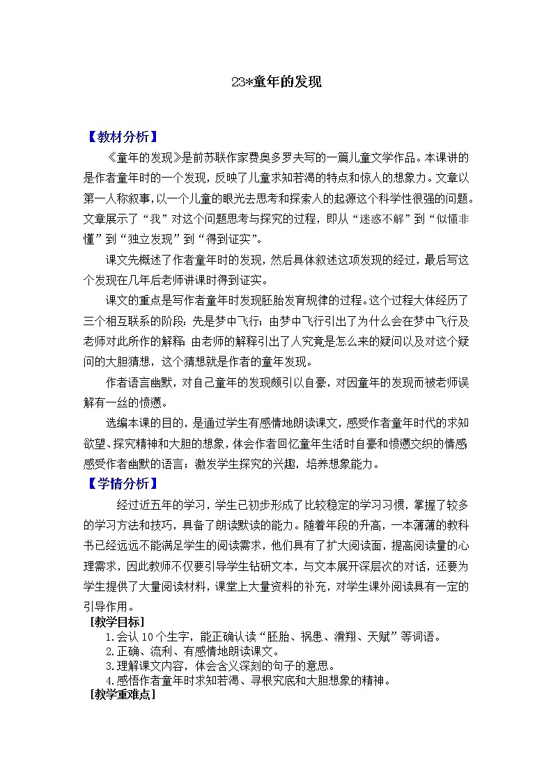 新部编人教版小学五年级下语文23《童年的发现》优质课教学设计01