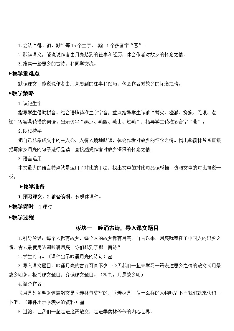 新统编人教版五年级下语文3《月是故乡明》优质精品公开课教学设计02