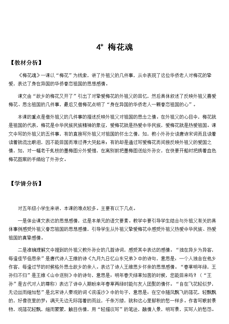 新统编人教版小学五年级下语文4《梅花魂》优质课教学设计第1页