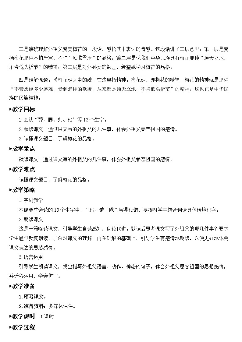 新统编人教版小学五年级下语文4《梅花魂》优质课教学设计第2页