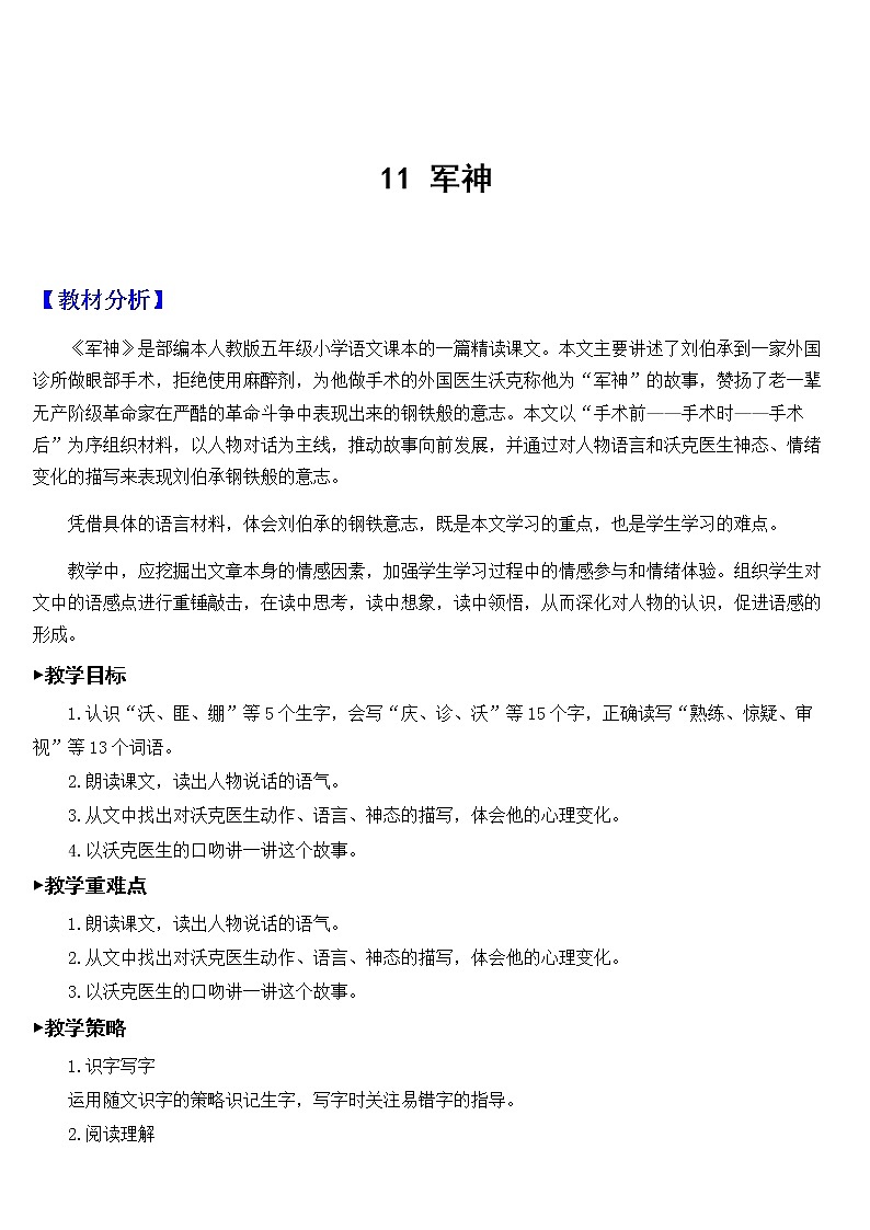 新统编人教版小学五年级下语文11《军神》优质公开课教学设计01