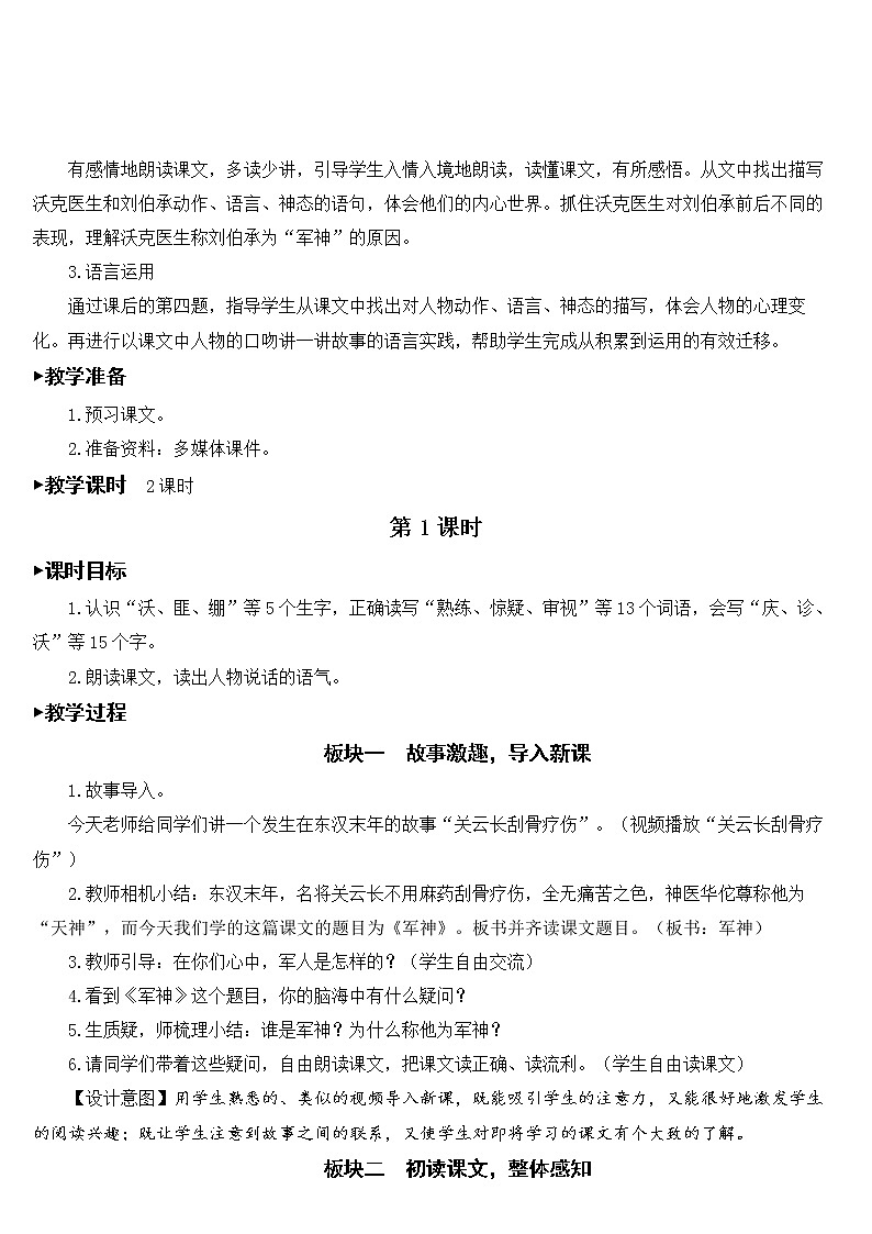 新统编人教版小学五年级下语文11《军神》优质公开课教学设计02