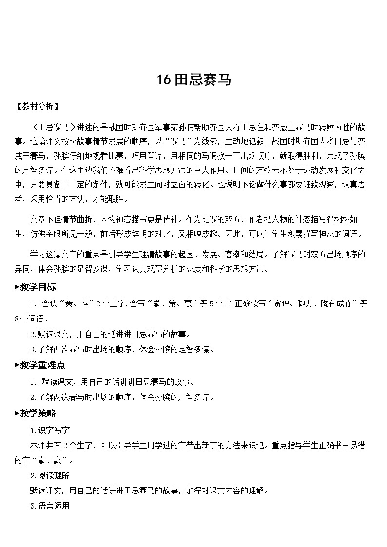 新统编人教版小学五年级下语文16《田忌赛马》优质课教学设计第1页