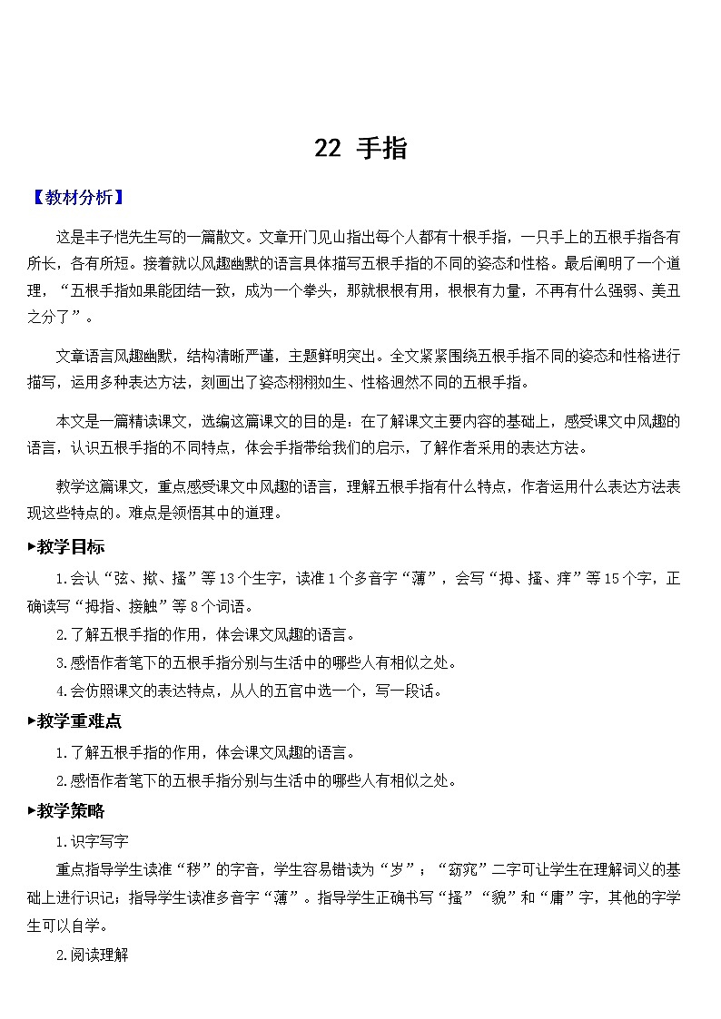新统编人教版小学五年级下语文22《手指》优质精品公开课教学设计01