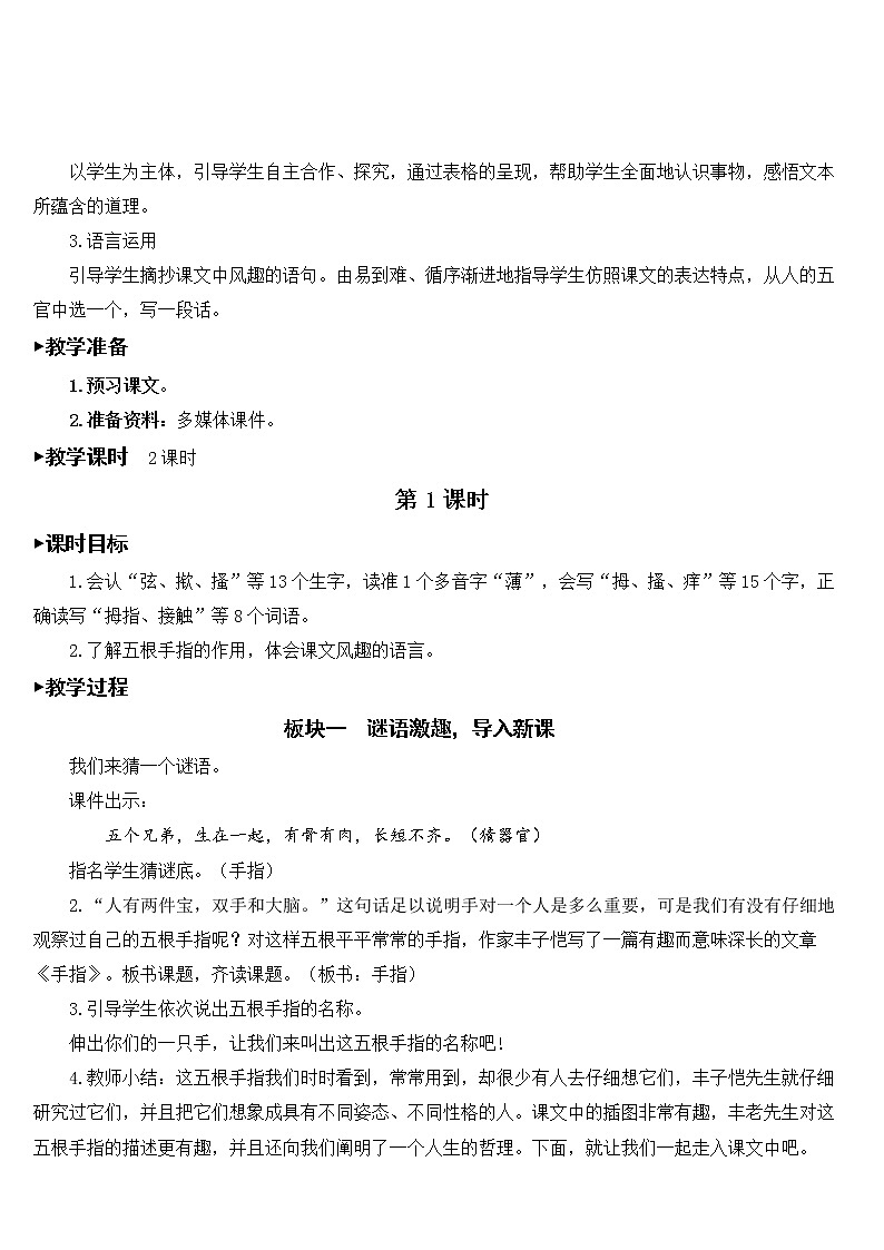 新统编人教版小学五年级下语文22《手指》优质精品公开课教学设计02