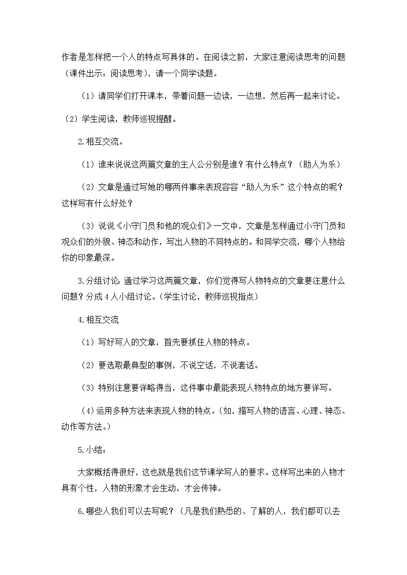 新部编人教版小学五年级下语文《习作5 把一个人的特点写具体》优质课教学设计第2页