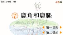 人教部编版三年级下册7 鹿角和鹿腿课前预习ppt课件