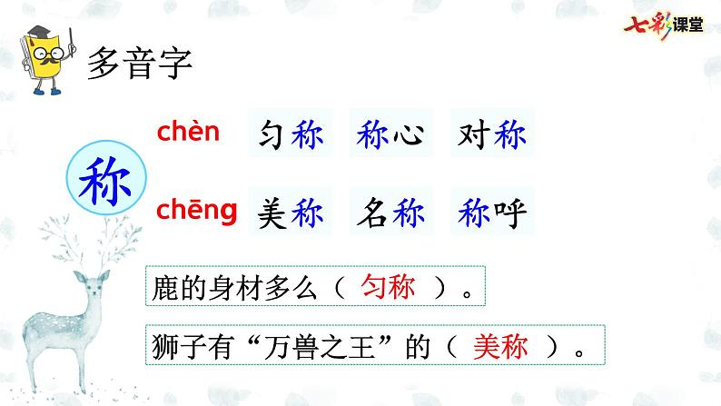 部编版小学语文三年级下册 7鹿角和鹿腿课件PPT06