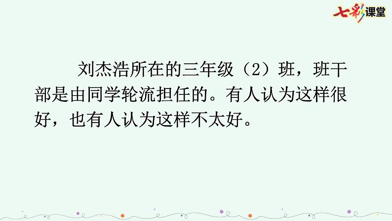 部编版小学语文三年级下册 口语交际：该不该实行班干部轮流制课件PPT第3页