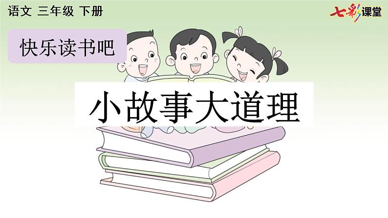 部编版小学语文三年级下册 快乐读书吧：小故事大道理课件PPT第1页