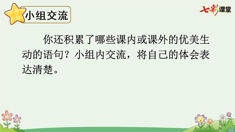 部编版小学语文三年级下册 语文园地1课件PPT第6页