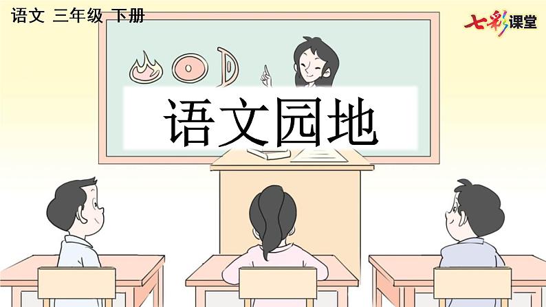 部编版小学语文三年级下册 语文园地2课件PPT第1页