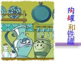 部编版小学语文三年级下册 6陶罐和铁罐课件PPT