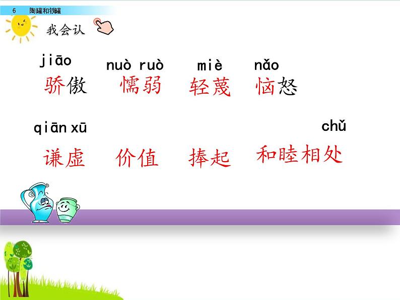 部编版小学语文三年级下册 6陶罐和铁罐课件PPT第3页