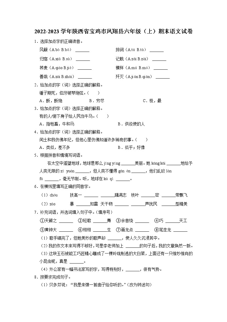 陕西省宝鸡市凤翔县2022-2023学年六年级上学期期末质量检测语文试题第1页