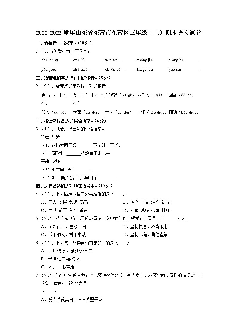 山东省东营市东营区2022-2023学年三年级上学期期末考试语文试题01