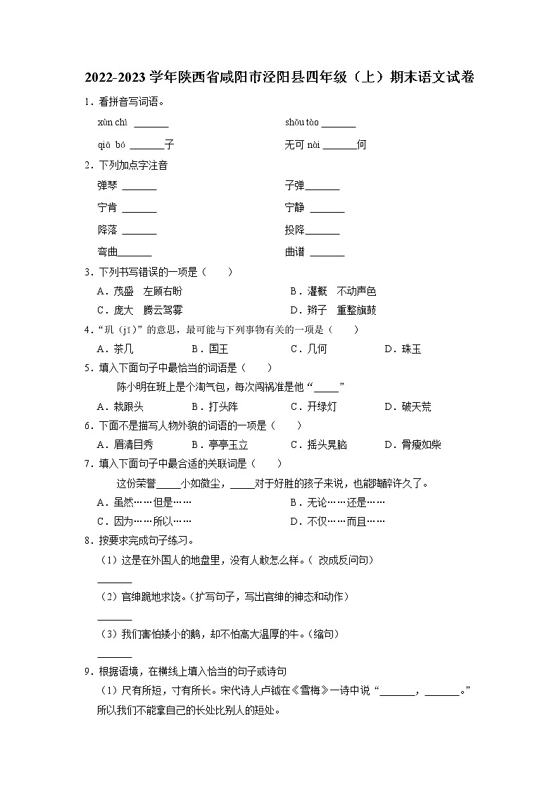 陕西省咸阳市泾阳县2022-2023学年四年级上学期期末语文试卷01