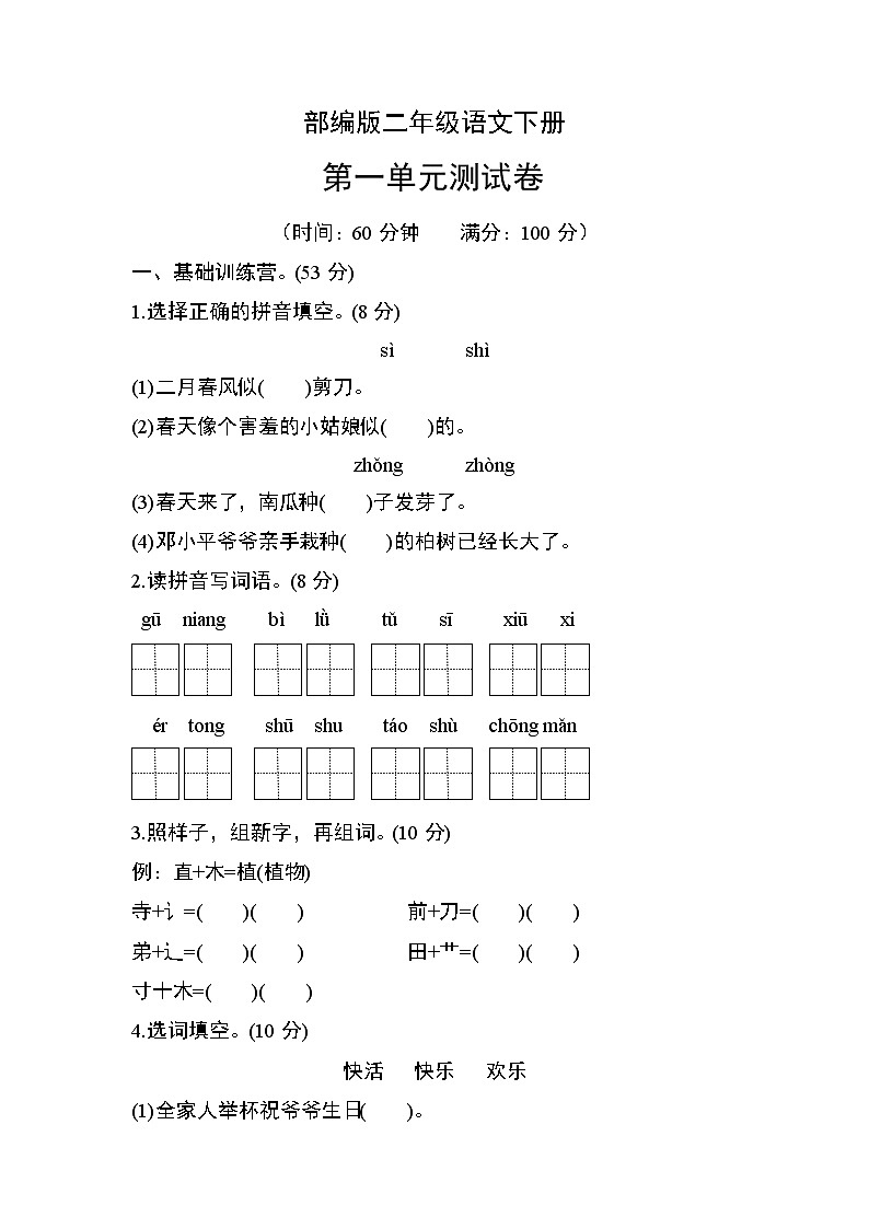 部编版二年级语文下册第一单元测试卷01