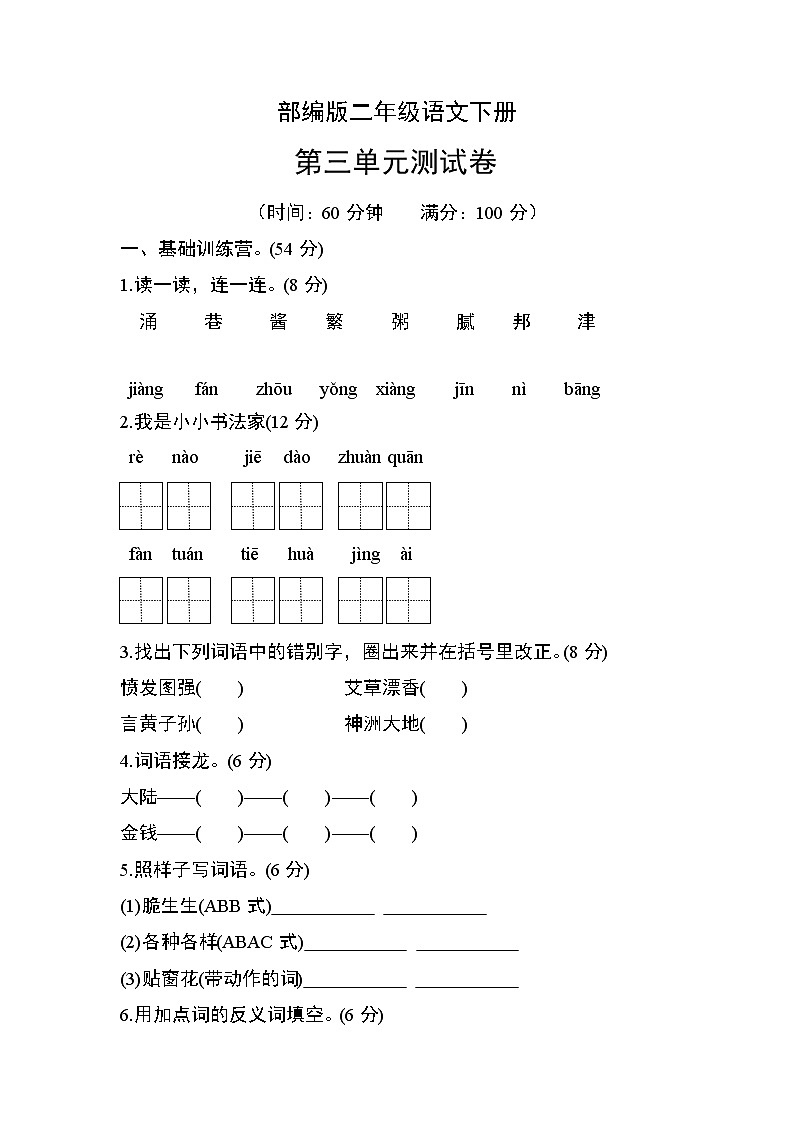 部编版二年级语文下册第三单元测试卷01