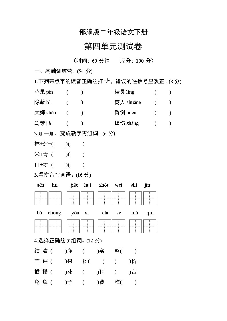 部编版二年级语文下册第四单元测试卷01