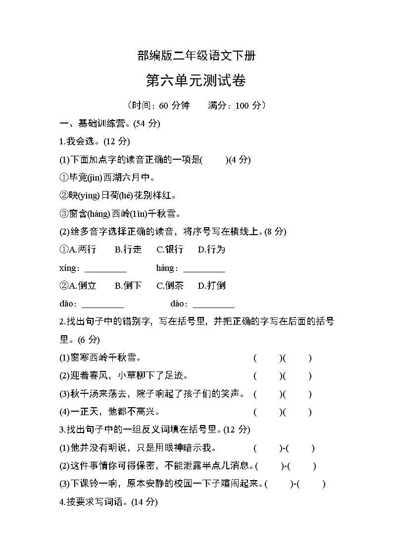 部编版二年级语文下册第六单元测试卷01