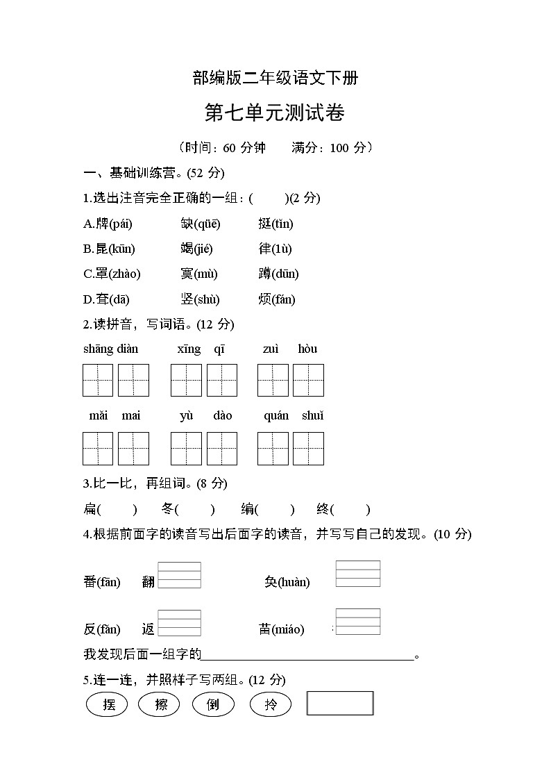 部编版二年级语文下册第七单元测试卷第1页