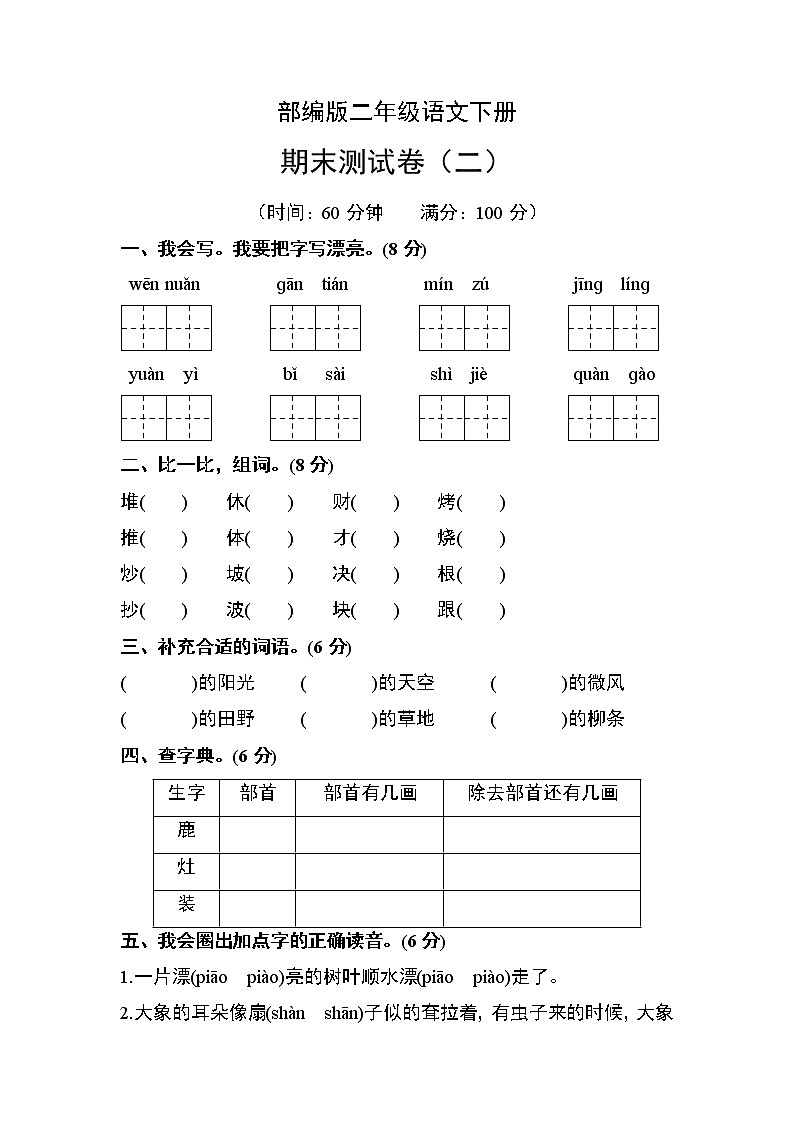 部编版二年级语文下册期末测试卷（二）第1页