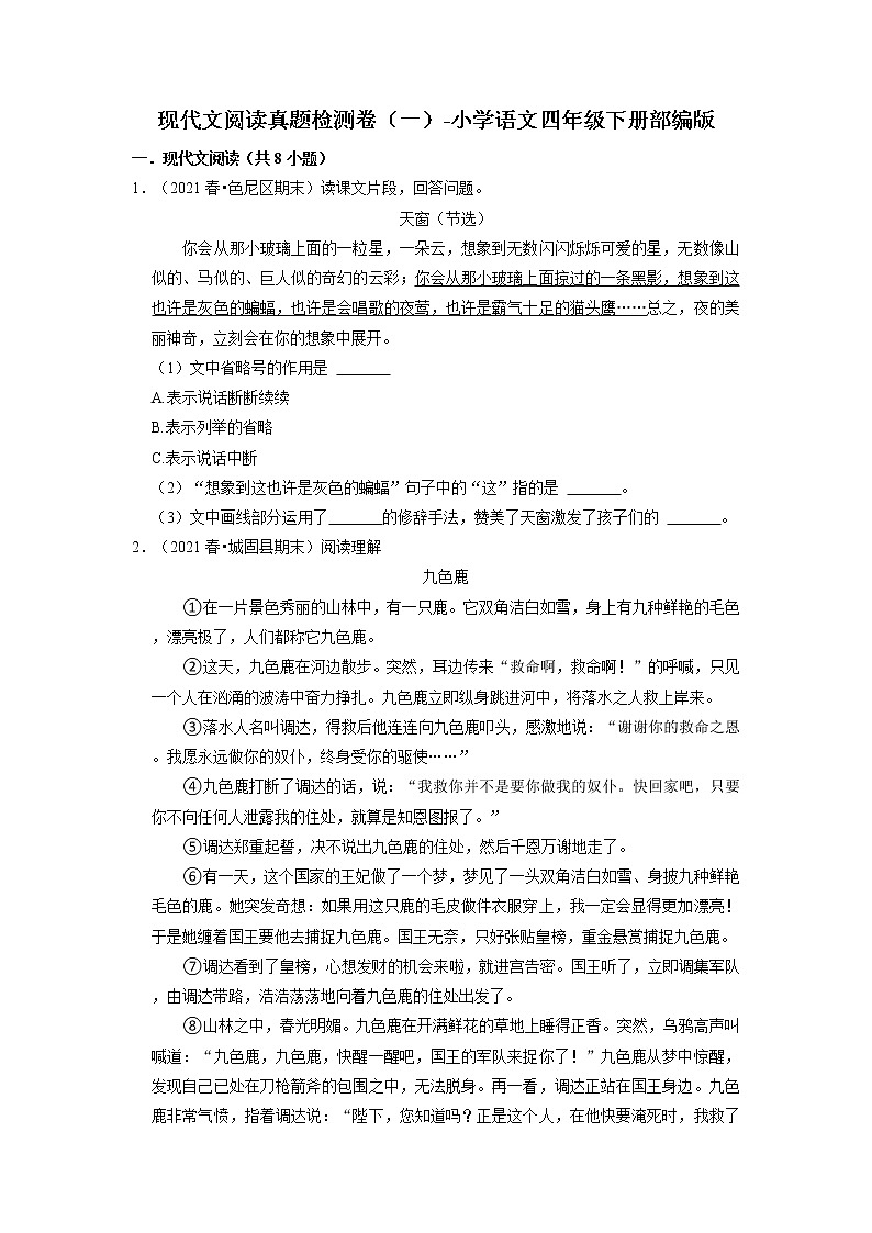 现代文阅读真题检测卷（一）-2022-2023学年语文四年级下册（部编版）第1页