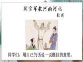 小學(xué)語(yǔ)文五年級(jí)下冊(cè)《聞官軍收河南河北》課件PPT