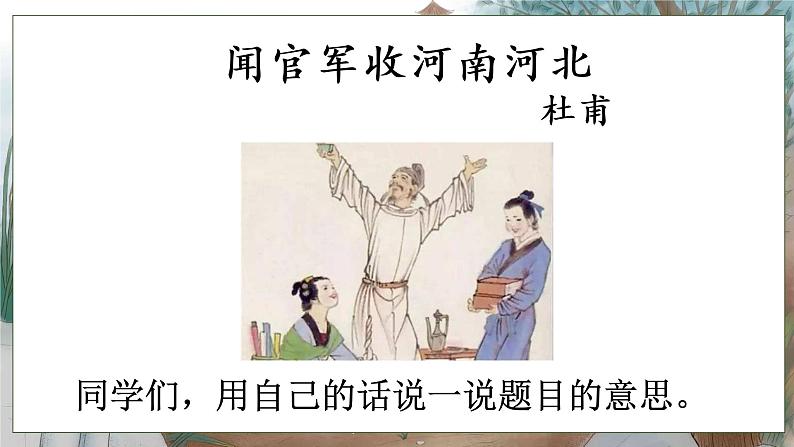 小学语文五年级下册《闻官军收河南河北》课件PPT第2页