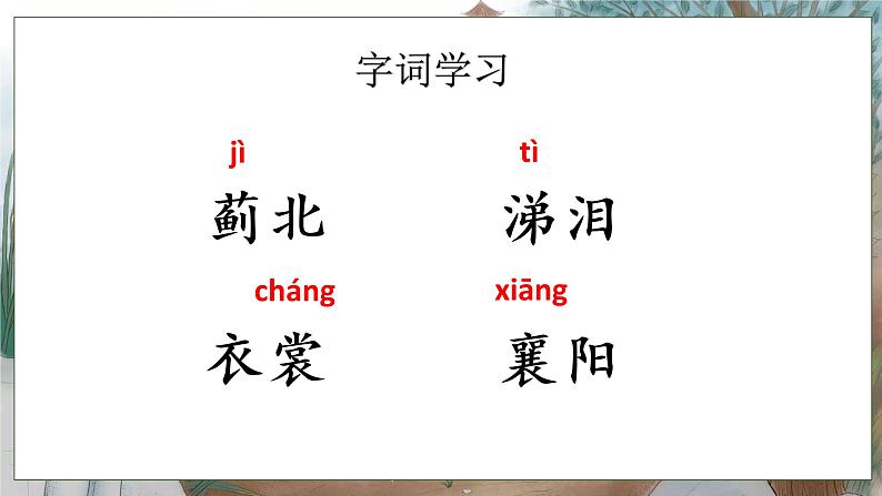 小学语文五年级下册《闻官军收河南河北》课件PPT第4页