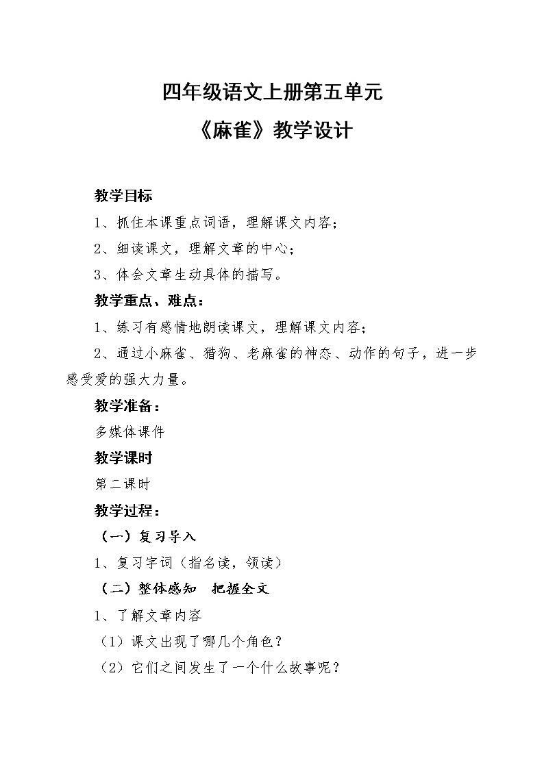 人教部编版四年级上册第五单元《麻雀》教案第1页